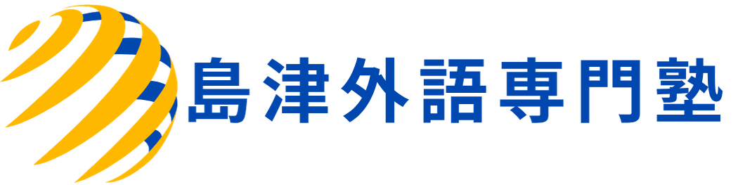 島津外語専門塾