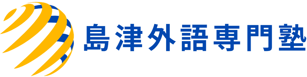 島津外語専門塾